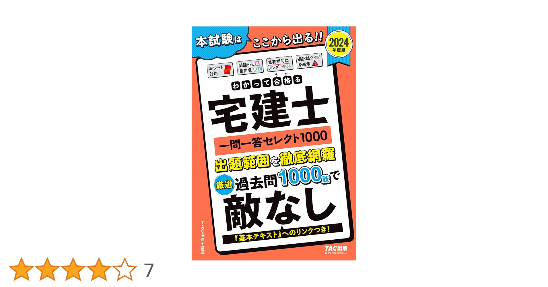 わかって合格(うか)る宅建士 一問一答 セレクト1000 2024年度 [宅地